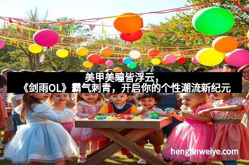 美甲美瞳皆浮云,《剑雨OL》霸气刺青,开启你的个性潮流新纪元